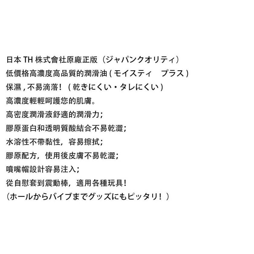 moisty Plus TH日本原廠正版 潤滑液 200ml 情趣用品  情趣夢天堂 情趣用品 台灣現貨 快速出貨-細節圖4