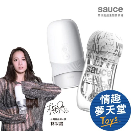 【品牌大使林采緹推薦】Sauce EXTRA SAUCE 旋風電動飛機杯 保固一年 情趣夢天堂 情趣用品