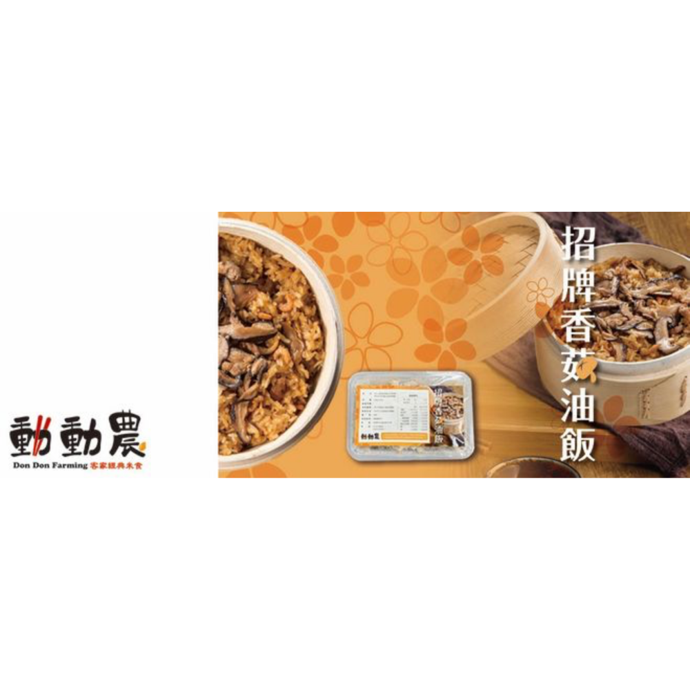 【動動農】手工香菇油飯&櫻花蝦油飯｜300g±10% 【桃園嚴選】-細節圖3