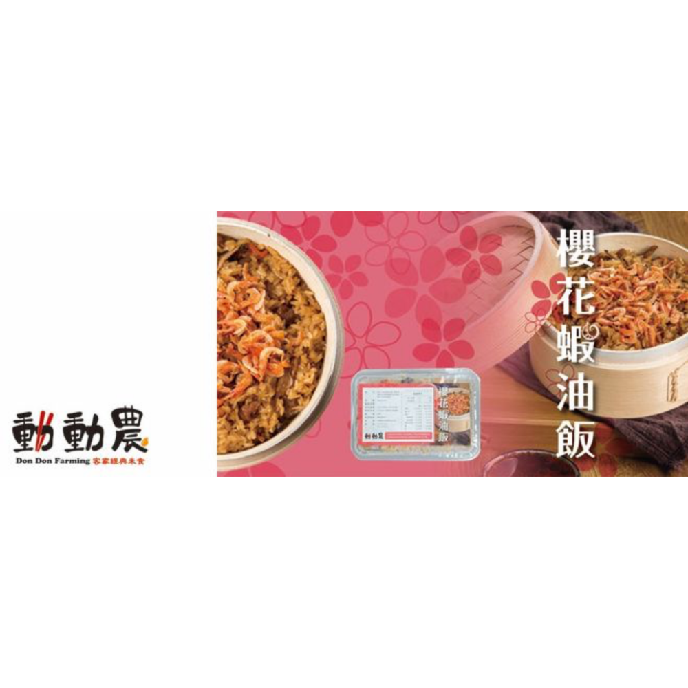 【動動農】手工香菇油飯&櫻花蝦油飯｜300g±10% 【桃園嚴選】-細節圖4