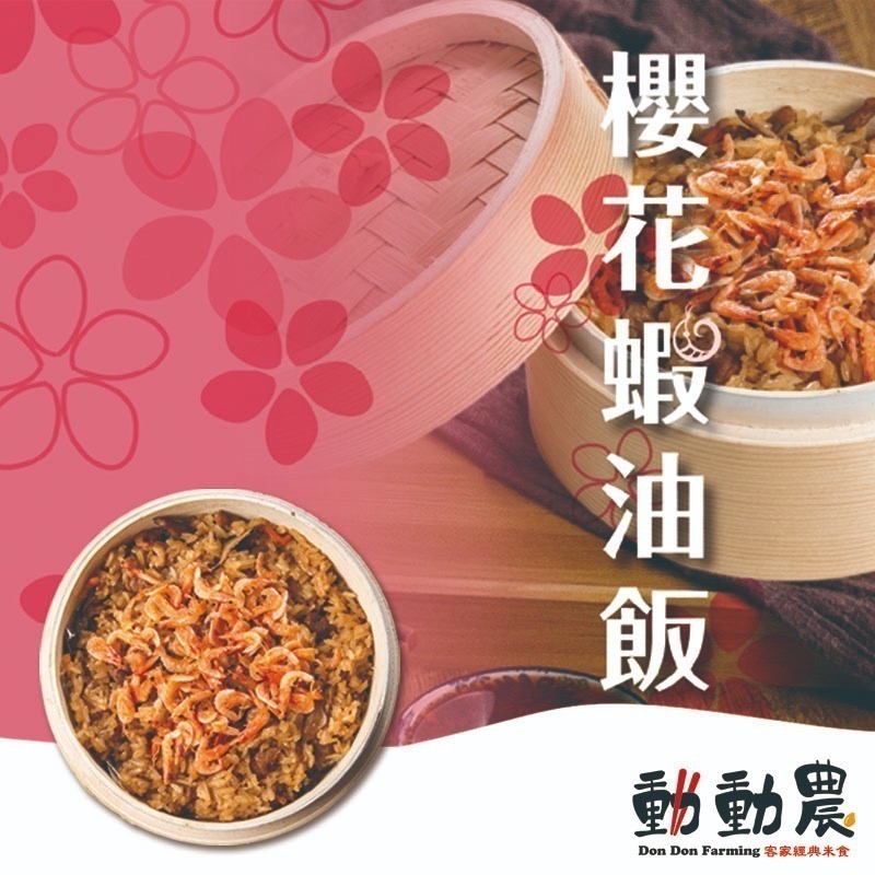 【動動農】櫻花蝦油飯｜600g±10% 【桃園嚴選】-細節圖2