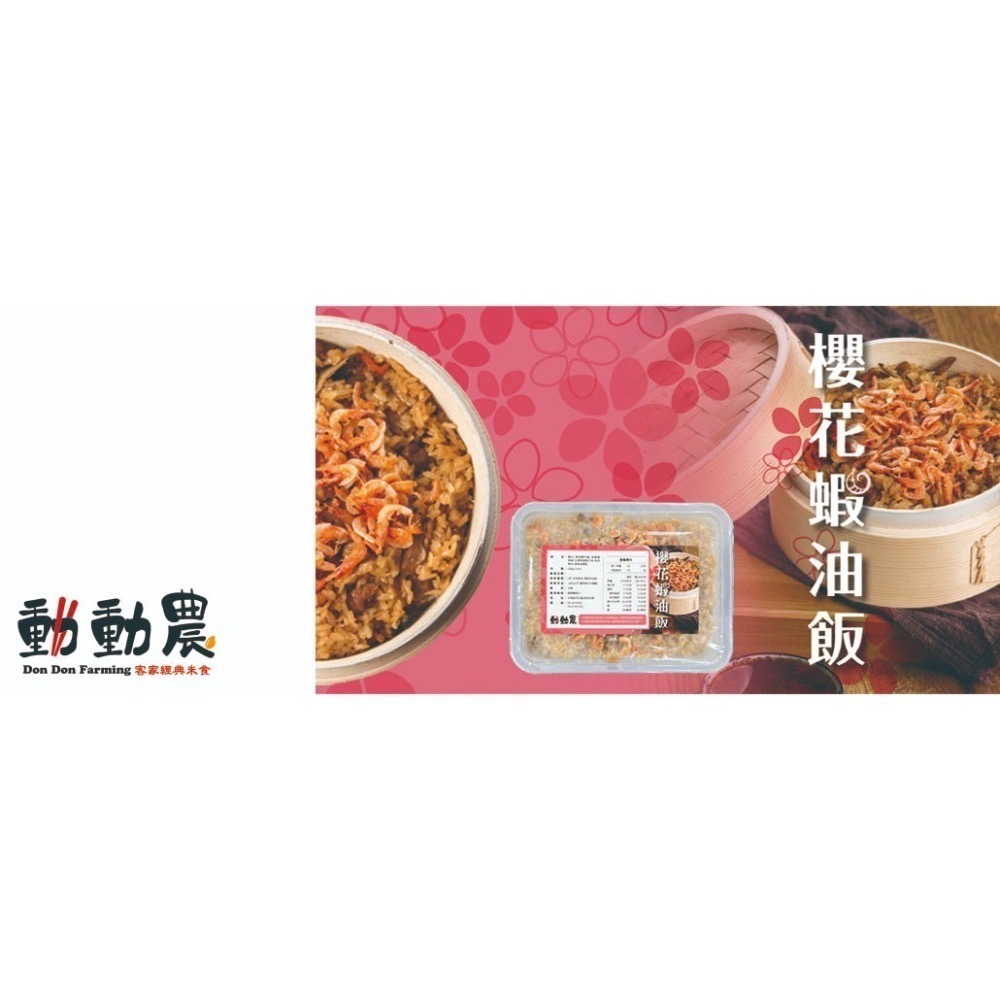 【動動農】櫻花蝦油飯｜600g±10% 【桃園嚴選】-細節圖3