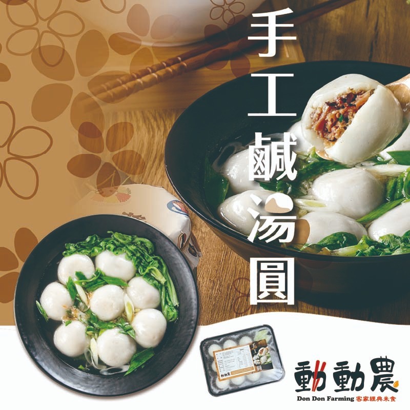 【動動農】手工鹹湯圓10顆/盒【桃園嚴選】-細節圖2