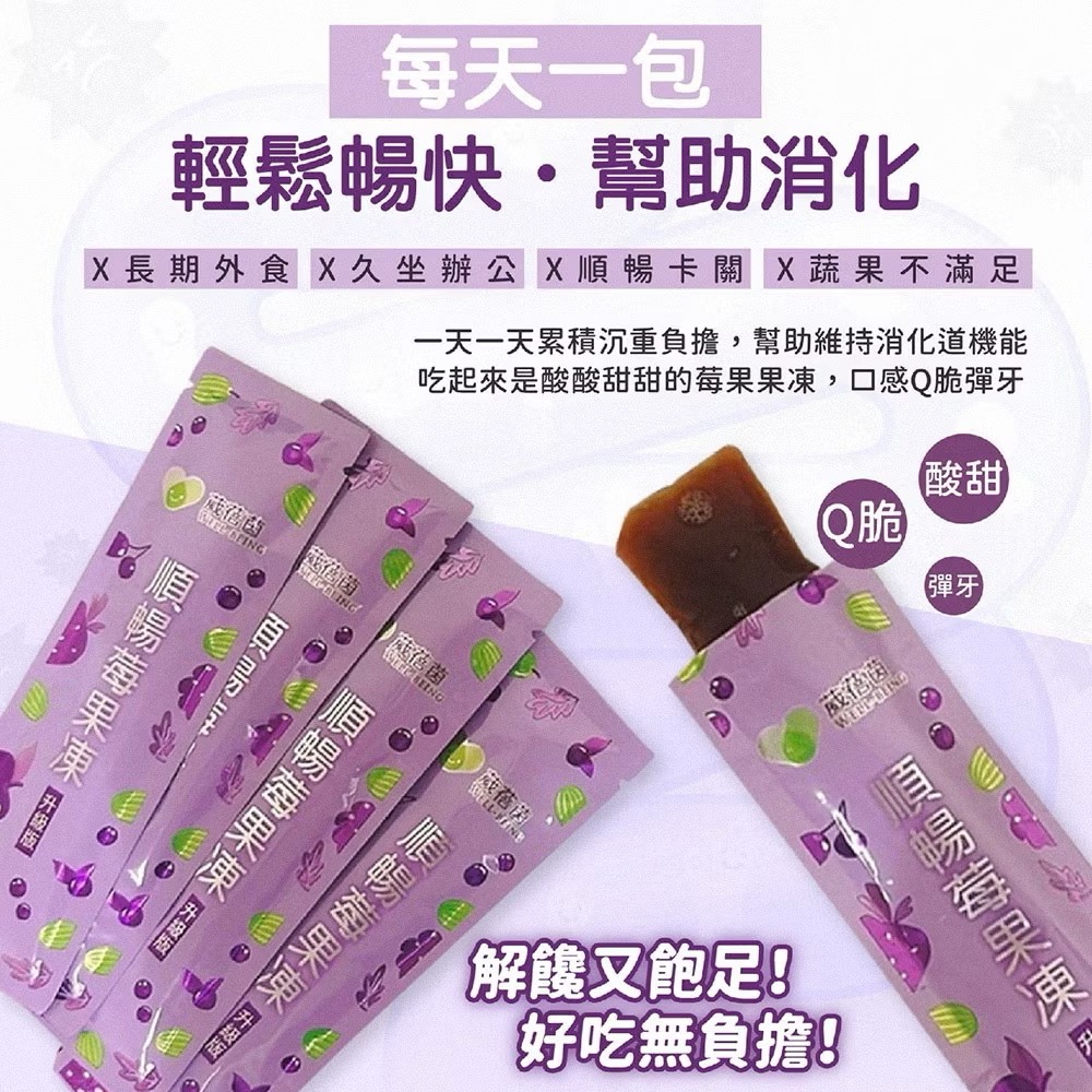 葳蓓茵 順暢莓果凍 速纖凍 蔬果酵素 酵素果凍 拉拉順暢 順暢速纖凍酵素 單條販售-細節圖2