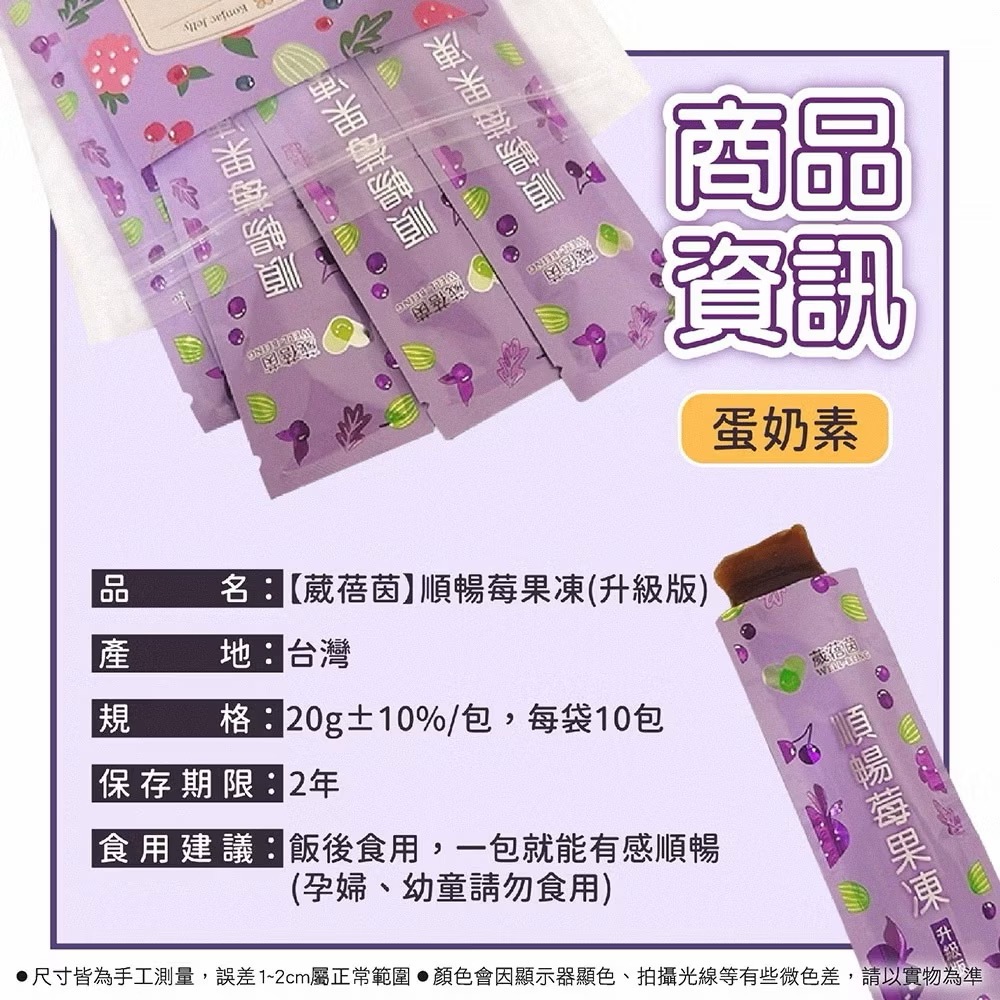 葳蓓茵 順暢莓果凍 速纖凍 蔬果酵素 酵素果凍 拉拉順暢 順暢速纖凍酵素 單條販售-細節圖5