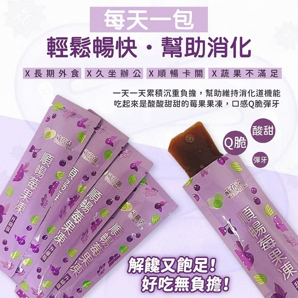 葳蓓茵 順暢莓果凍 速纖凍 蔬果酵素 酵素果凍 拉拉順暢 順暢速纖凍酵素 單條販售-細節圖2