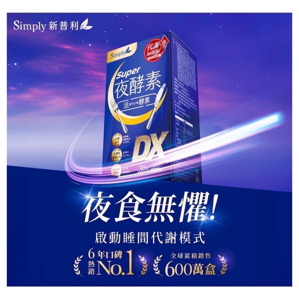 【Simply新普利】超級夜酵素DX 30錠/盒組 (2028/11）-細節圖2