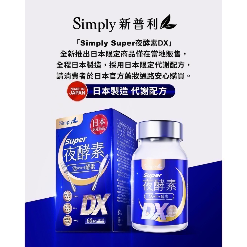 【Simply新普利】超級夜酵素DX 30錠/盒組 (2028/11）-細節圖8