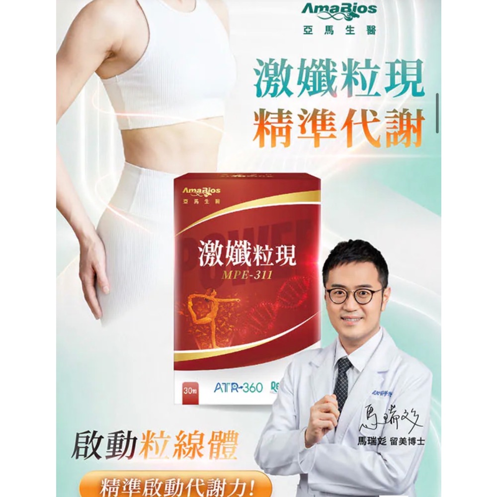 【亞馬生醫】MPE-311激孅粒現 獨家粒線體代謝科技（30顆盒）-細節圖2