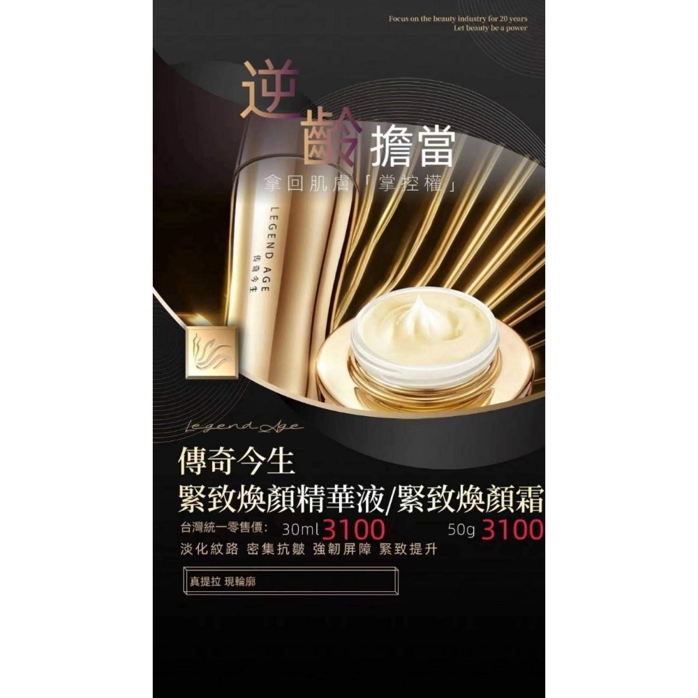 傳奇今生緊緻煥顏精華液/煥顏霜（單入）-細節圖2