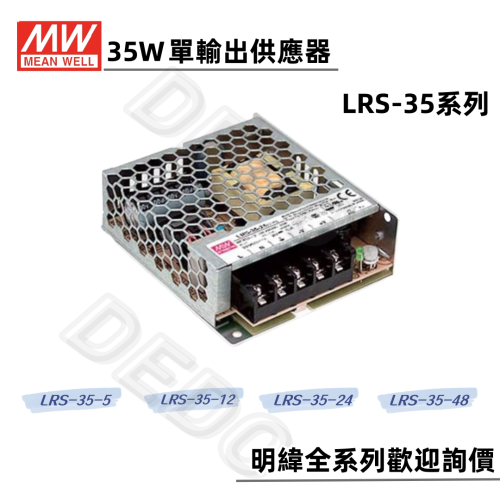 【DEDO】明緯MW 35W LRS-35 5V 12V 24V 48V 電源供應器 變壓器 端子台保護蓋