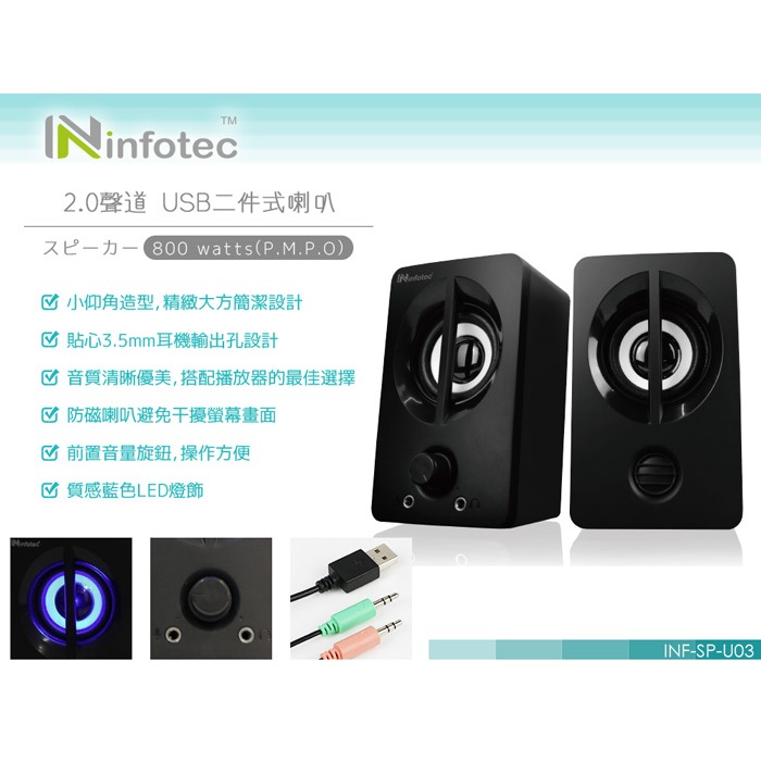 ☆YoYo 3C ☆infotec SP-U03 800W(P.M.P.O) 2.0聲道USB二件式喇叭-細節圖2