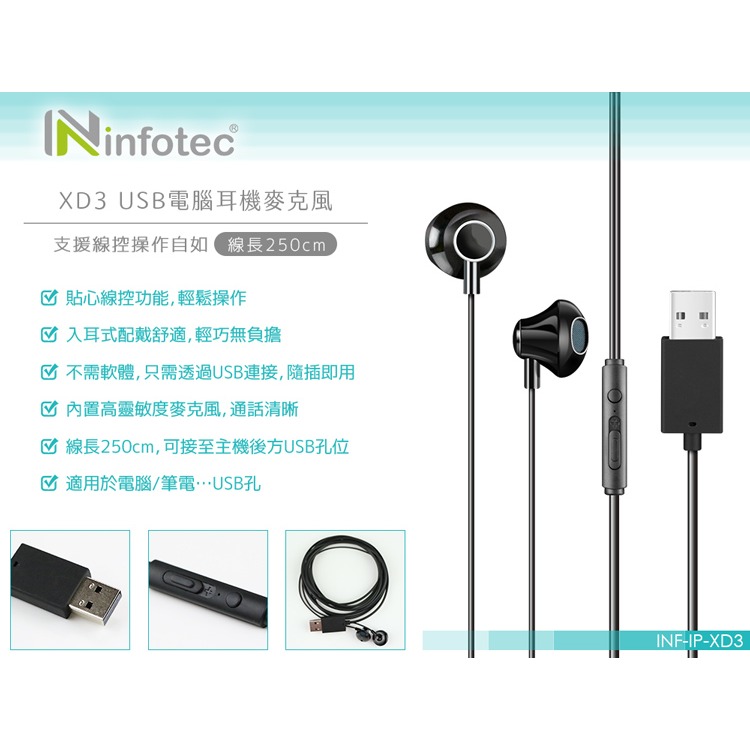 ☆YoYo 3C☆infotec XD3 電腦用USB耳機麥克風(線長250cm) 【INF-IP-XD3】-細節圖2