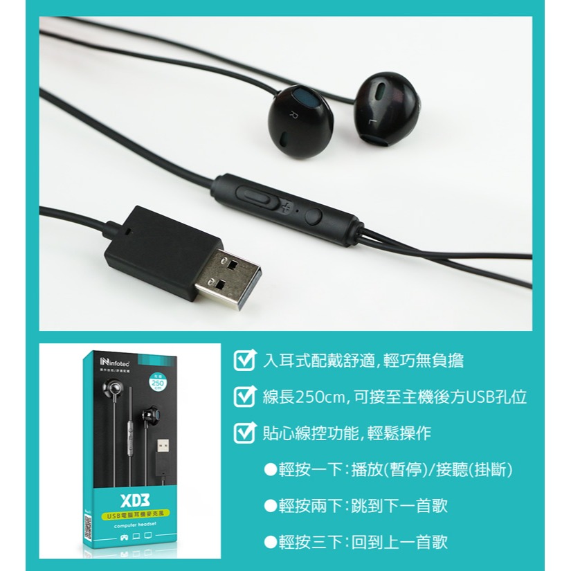 ☆YoYo 3C☆infotec XD3 電腦用USB耳機麥克風(線長250cm) 【INF-IP-XD3】-細節圖4