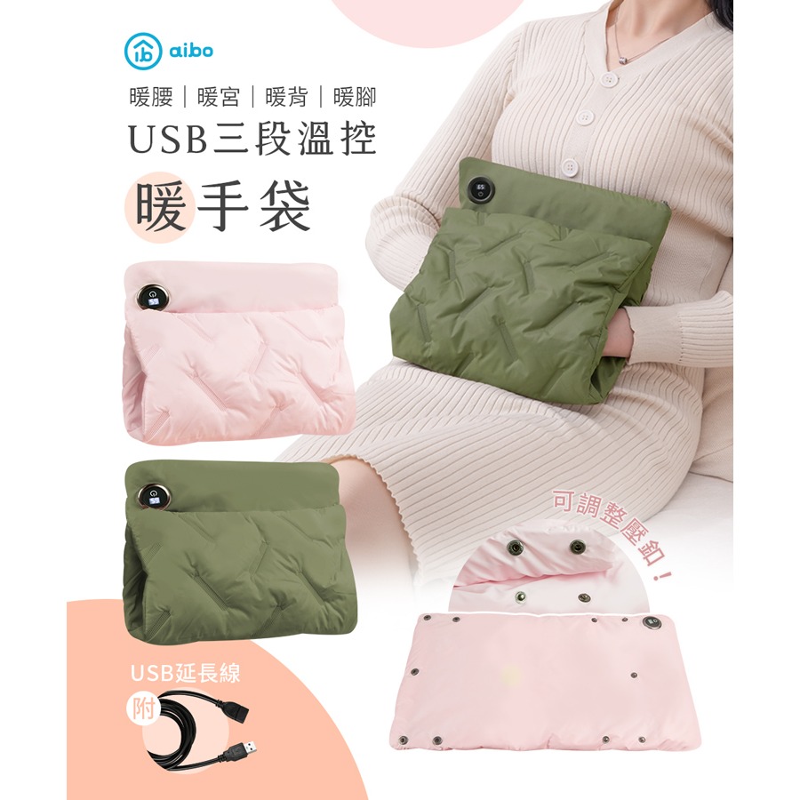 ☆YoYo 3C ☆USB三段溫控暖手袋(暖腰/暖宮/暖背/暖腳)附USB延長線 暖暖包-細節圖10