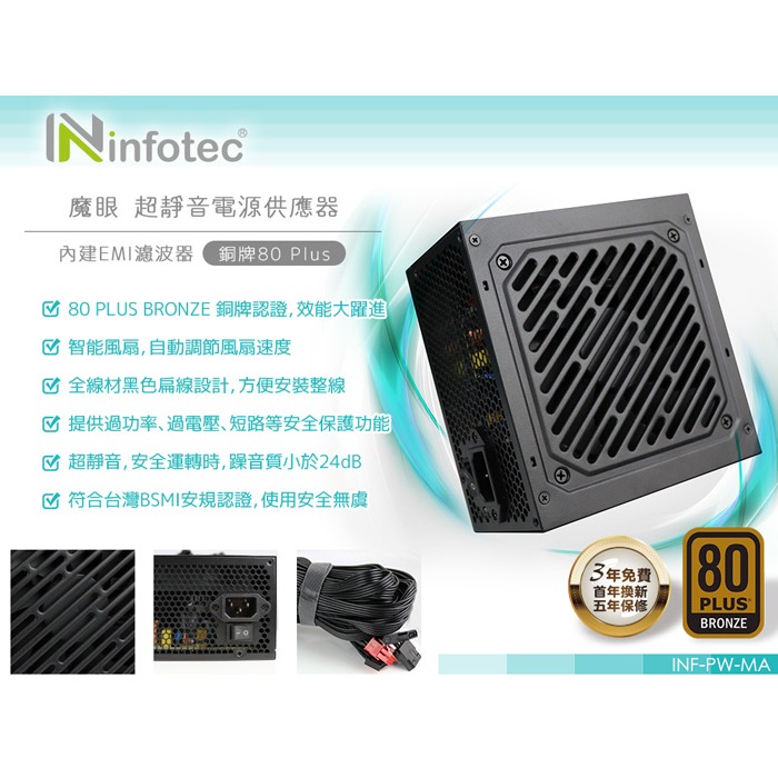 ☆YoYo 3C☆infotec DEVIL EYE魔眼 銅牌80Plus 超靜音電源供應器 650W 550W-細節圖6