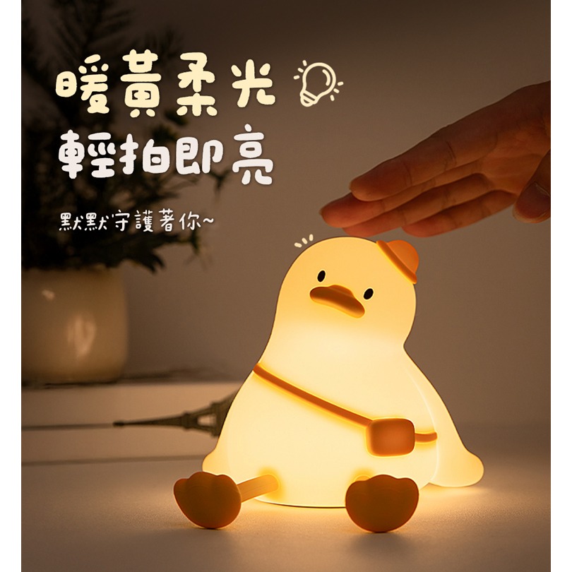 ☆YoYo 3C☆療癒系 郊遊鴨 充電拍拍小夜燈(三段光/定時) 交換禮物-細節圖7