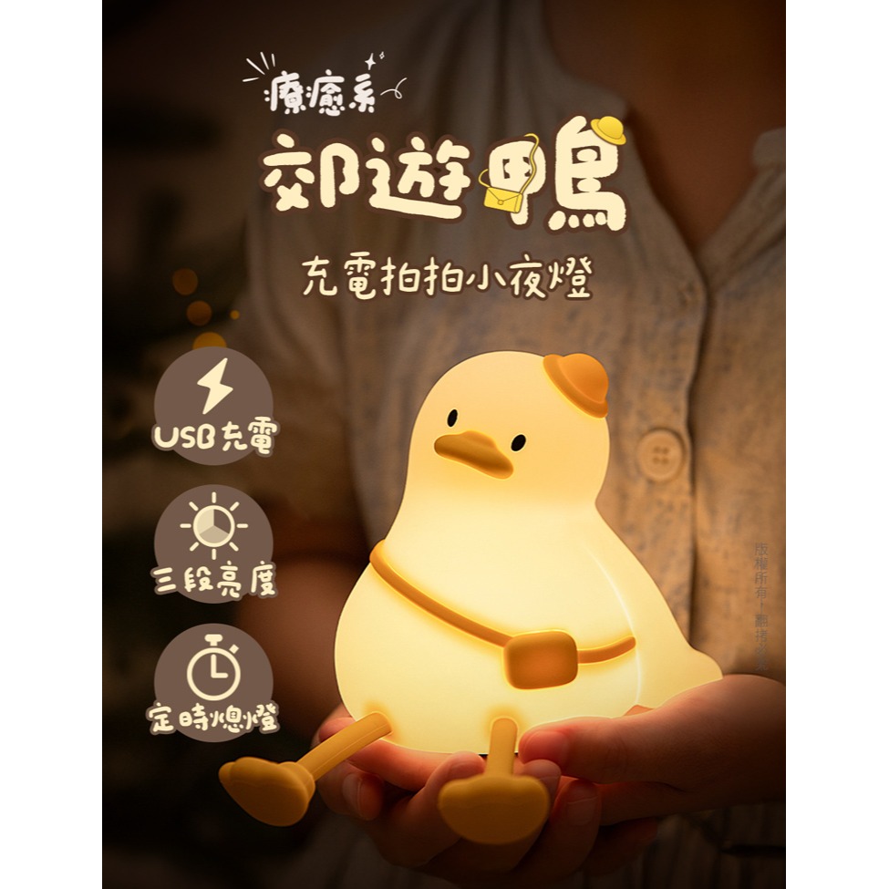 ☆YoYo 3C☆療癒系 郊遊鴨 充電拍拍小夜燈(三段光/定時) 交換禮物-細節圖8