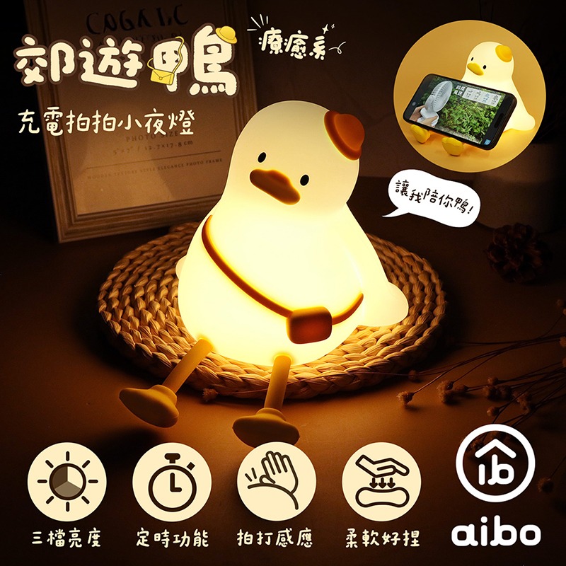 ☆YoYo 3C☆療癒系 郊遊鴨 充電拍拍小夜燈(三段光/定時) 交換禮物-細節圖9