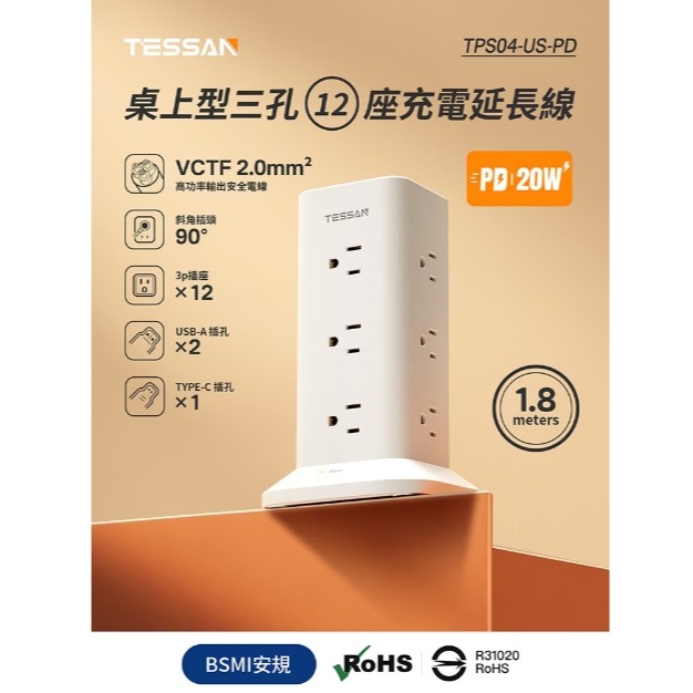 ☆YoYo 3C ☆TESSAN 1開12插3P USB+PD20W立式桌上型延長線-1.8米 多孔插座 延長線-細節圖8