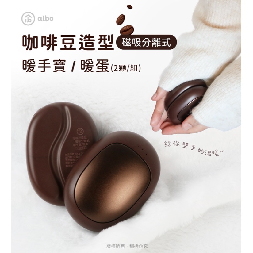 ☆YoYo 3C☆咖啡豆造型 磁吸分離式 暖手寶/暖蛋(三檔調溫/1組) 暖手寶 暖蛋 暖暖包-細節圖9