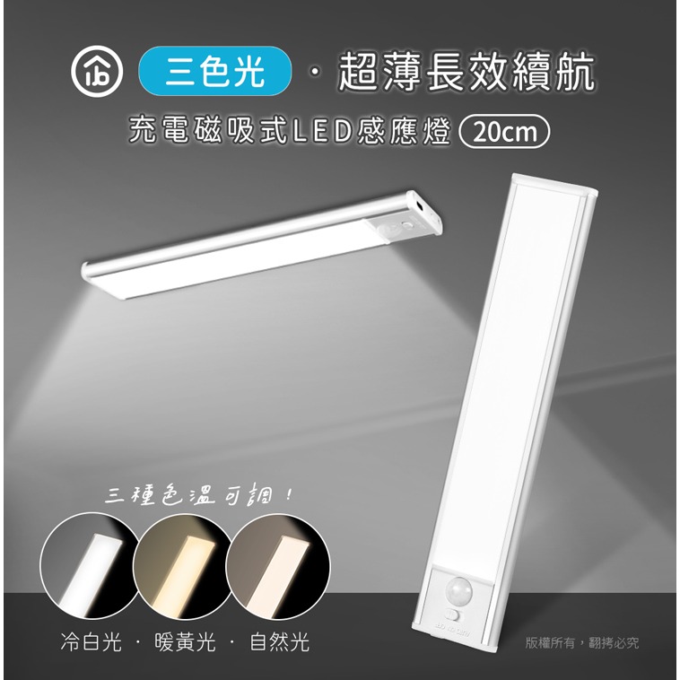 ☆YoYo 3C ☆三色光 超薄長效續航 充電磁吸式 LED感應燈 三色光 玄關燈 櫥櫃燈 LED燈 照明燈 感應燈管-細節圖11