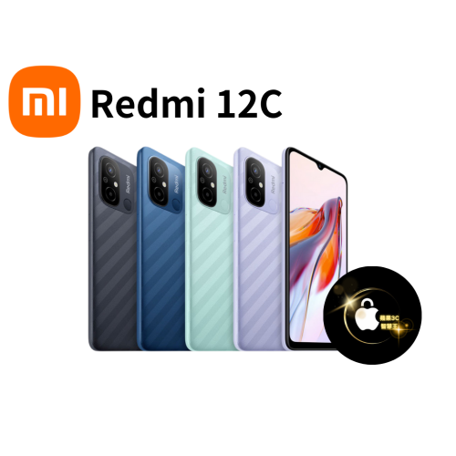 現貨 小米 紅米 Redmi 12C (4G/64G) 6.71吋大螢幕 4G雙卡雙待 5,000 萬畫素雙鏡頭