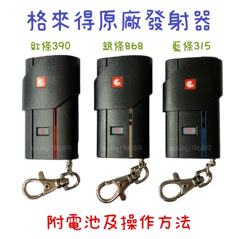 現貨 正原廠 格來得 紅條 銀條 藍條 390 315 868 發射器 捲門遙控器 四鍵滑蓋-細節圖4