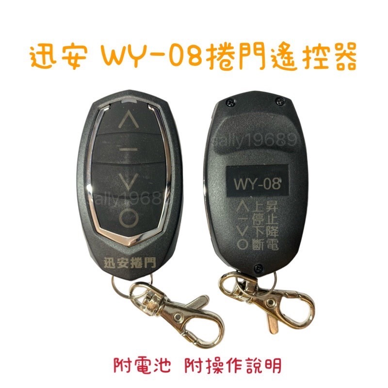 現貨 正原廠  現貨不必等 迅安 WY-01 WY-08 WY01 WY08 捲門發射器 遙控器 發射器 快速捲門-細節圖2