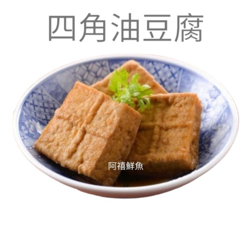 板橋阿禧鮮魚行 ｜四角｜油豆腐｜豆腐