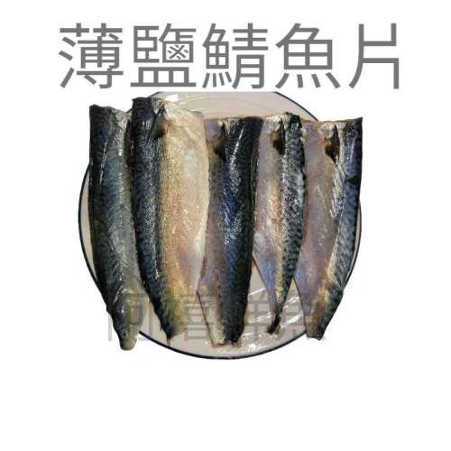 板橋阿禧鮮魚行 台灣薄鹽鯖魚 台灣鯖魚 鯖魚片