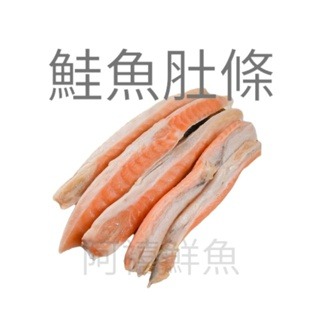 板橋阿禧鮮魚行 鮭魚肚條 鮭魚肚 一包一公斤±15%滿2000免運