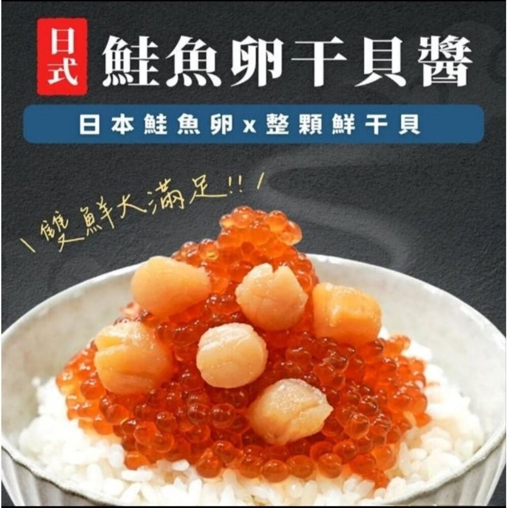 板橋阿禧鮮魚行 鮭貝醬 鮭魚卵 干貝 現貨-細節圖2