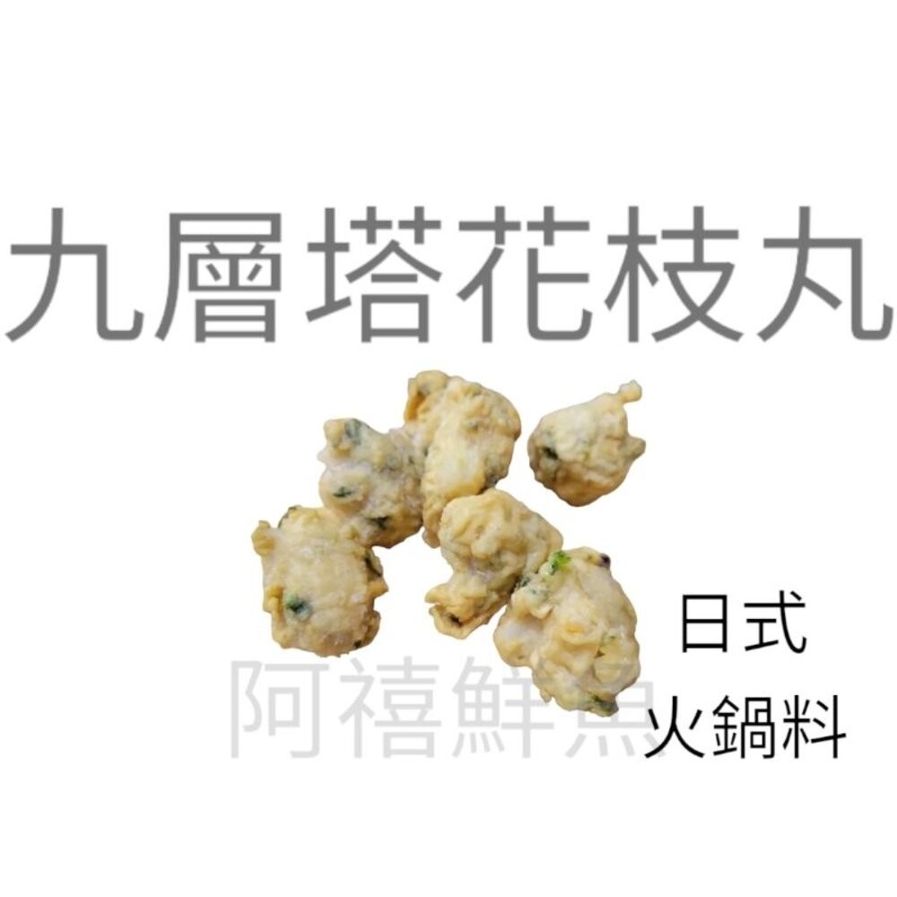 板橋阿禧鮮魚行 日式 火鍋料 丸子 現貨-規格圖4