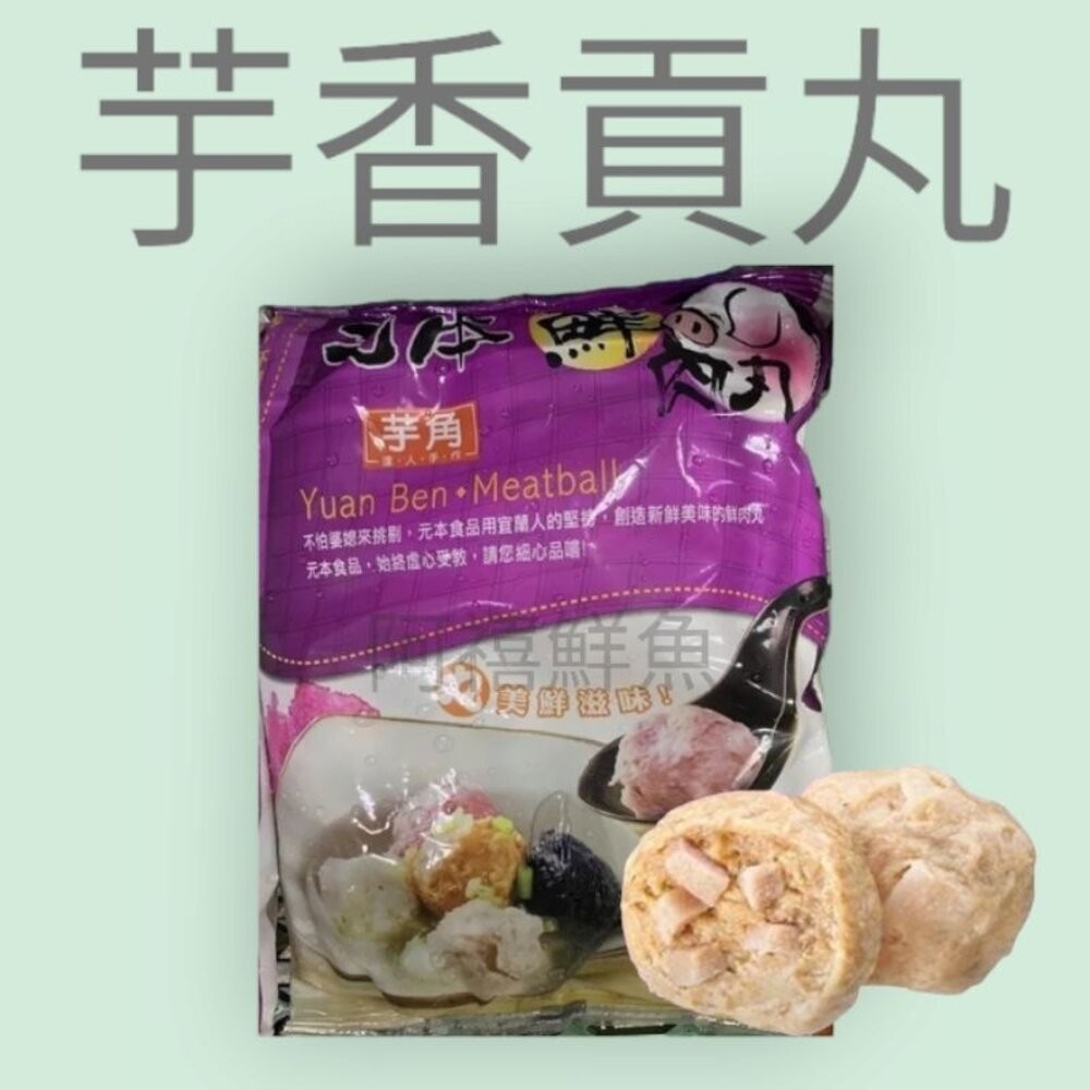 板橋阿禧鮮魚行 日式 火鍋料 丸子 現貨-規格圖4