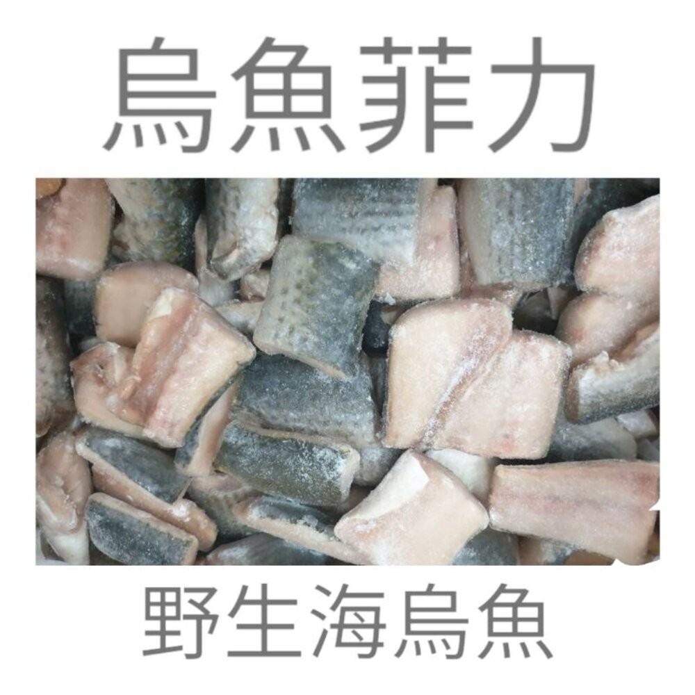 板橋阿禧鮮魚行 烏魚 菲力 野生 切塊 現貨-細節圖2