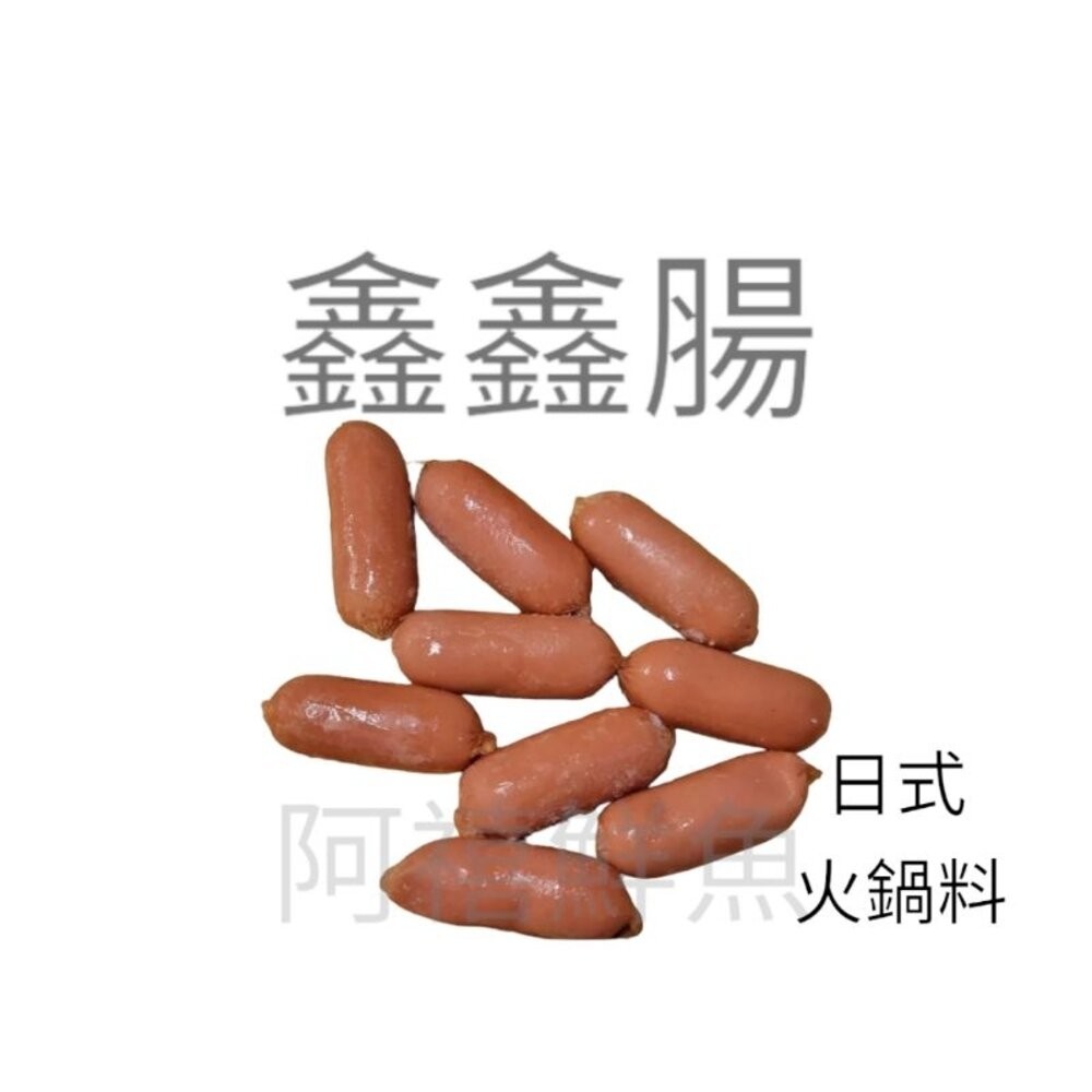 板橋阿禧鮮魚行 鑫鑫腸  火鍋腸  火鍋料 現貨-規格圖1