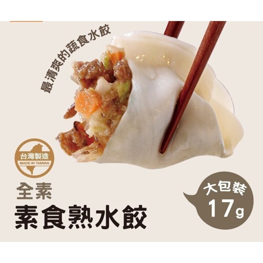 素食水餃20粒