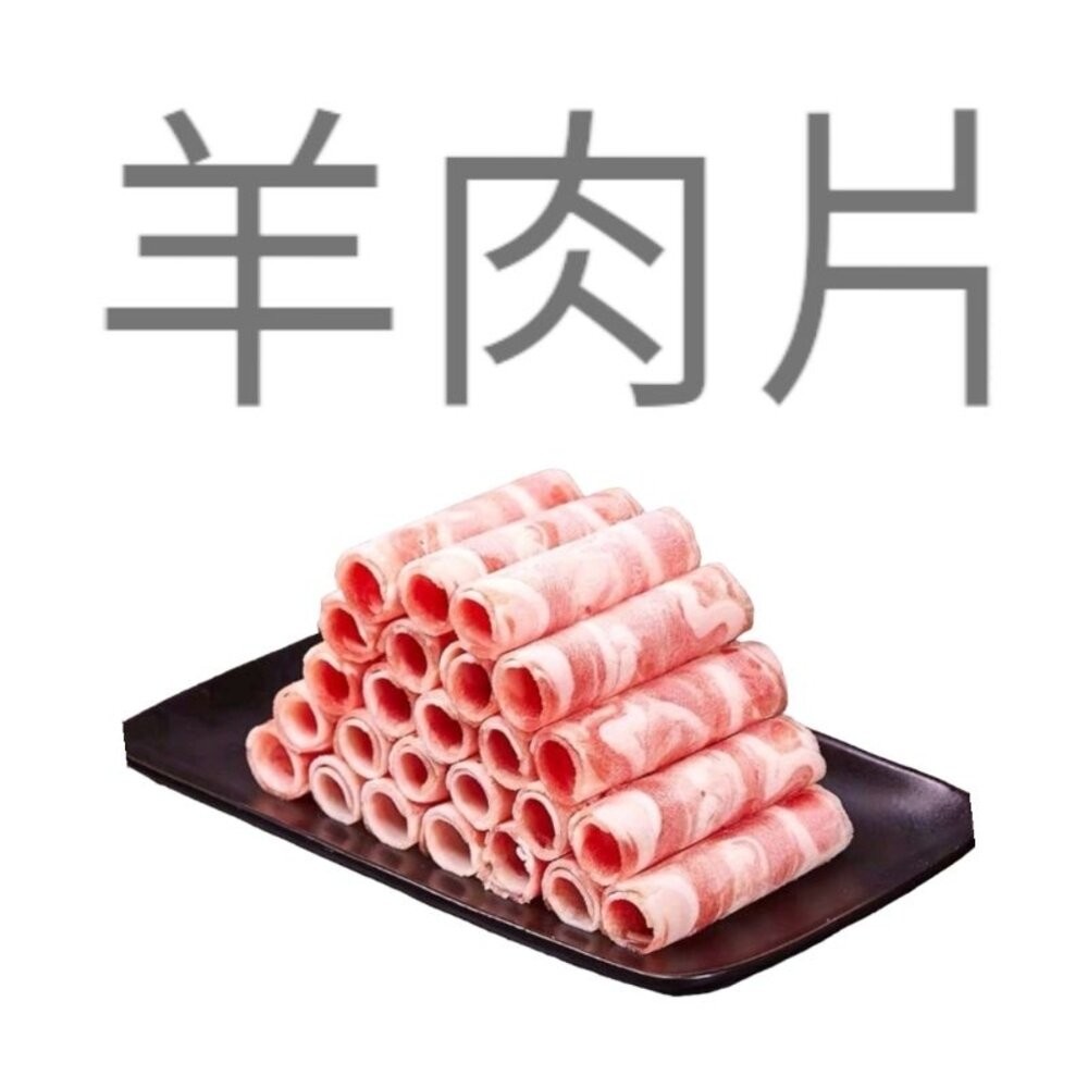 小羔羊肉片