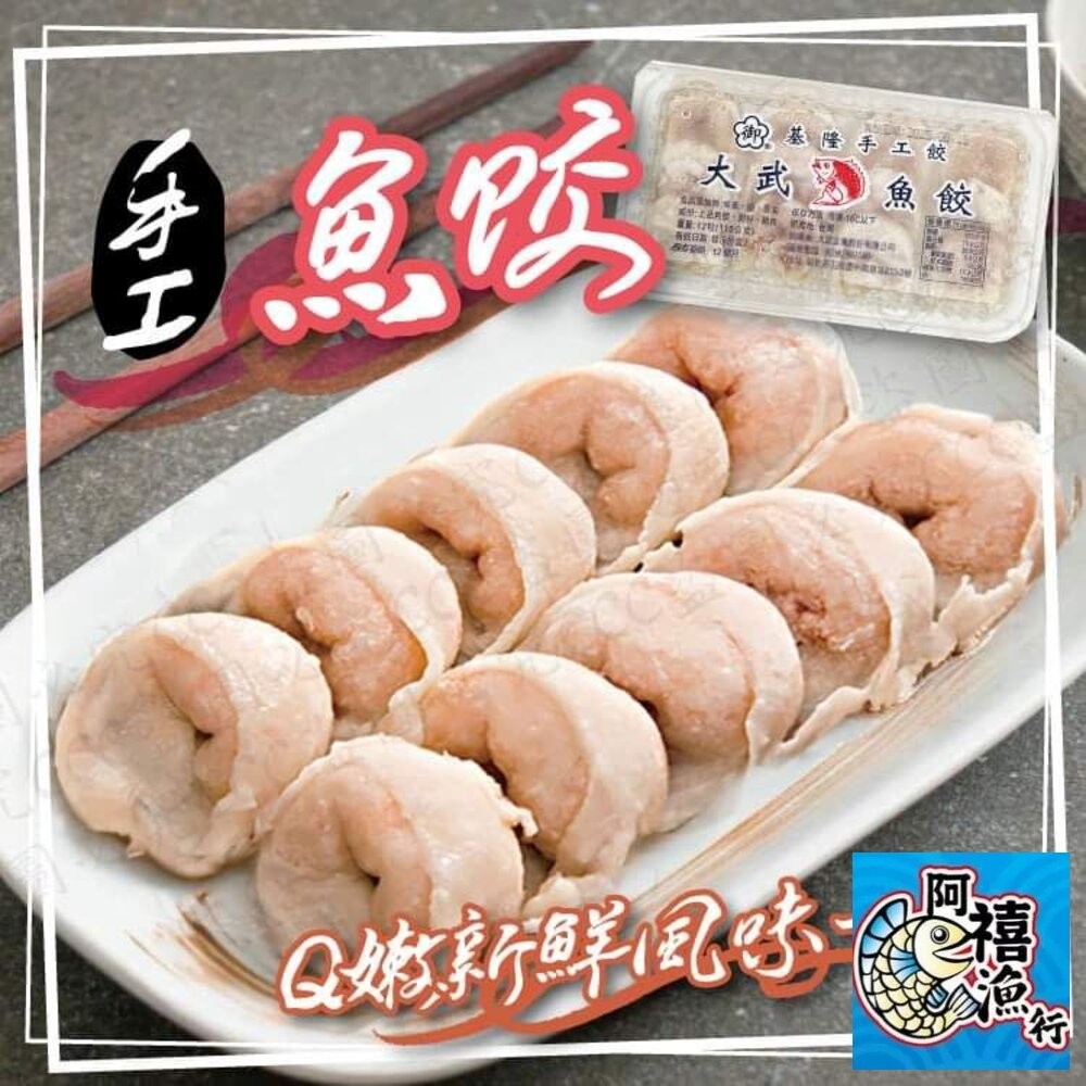 板橋阿禧鮮魚行 基隆  大武   魚餃 火鍋料 現貨-細節圖8