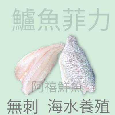 板橋阿禧｜ 無刺｜鱸魚｜菲力｜ 鱸魚片 ｜海鱸魚｜ 200g-300g｜300~400g