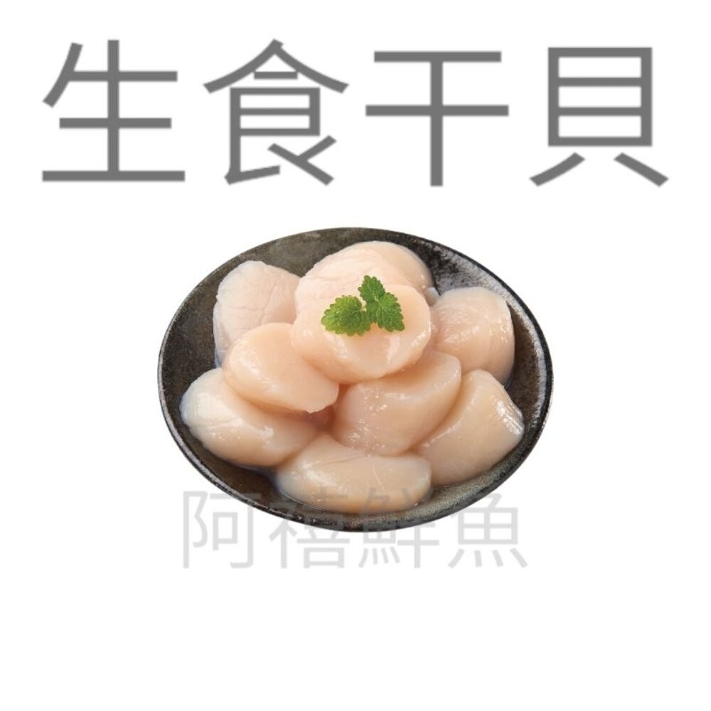 板橋阿禧鮮魚行 北海道 生食級 2L M  S  2S  3S  4S  生食干貝 200G+-10G 帆立貝 現貨-細節圖2