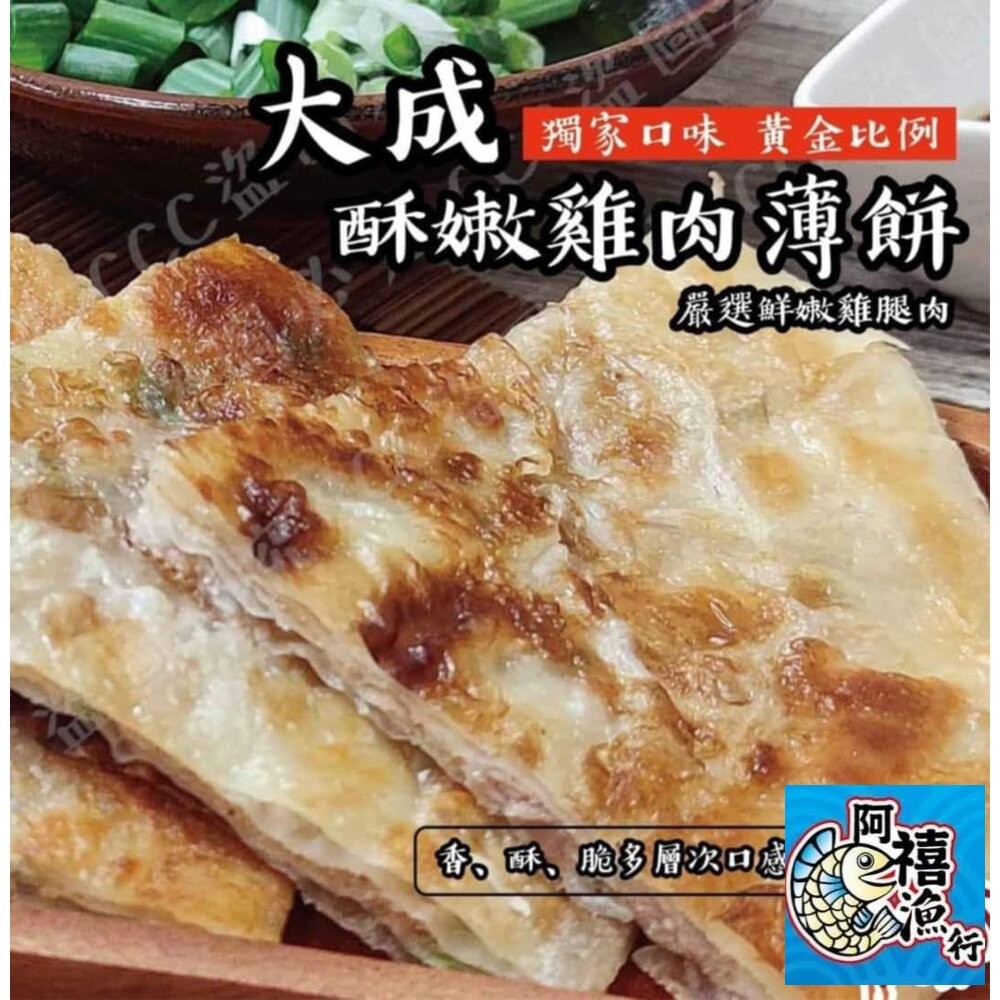 板橋阿禧鮮魚行 【大成】酥嫩雞肉薄餅 現貨-細節圖2