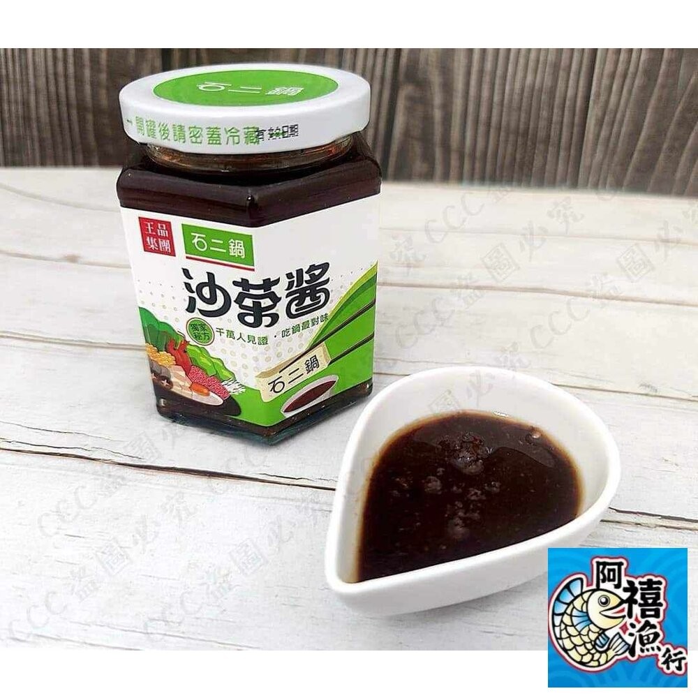 板橋阿禧鮮魚行 石二鍋沙茶醬 吃火鍋的靈魂佐料 現貨-細節圖3