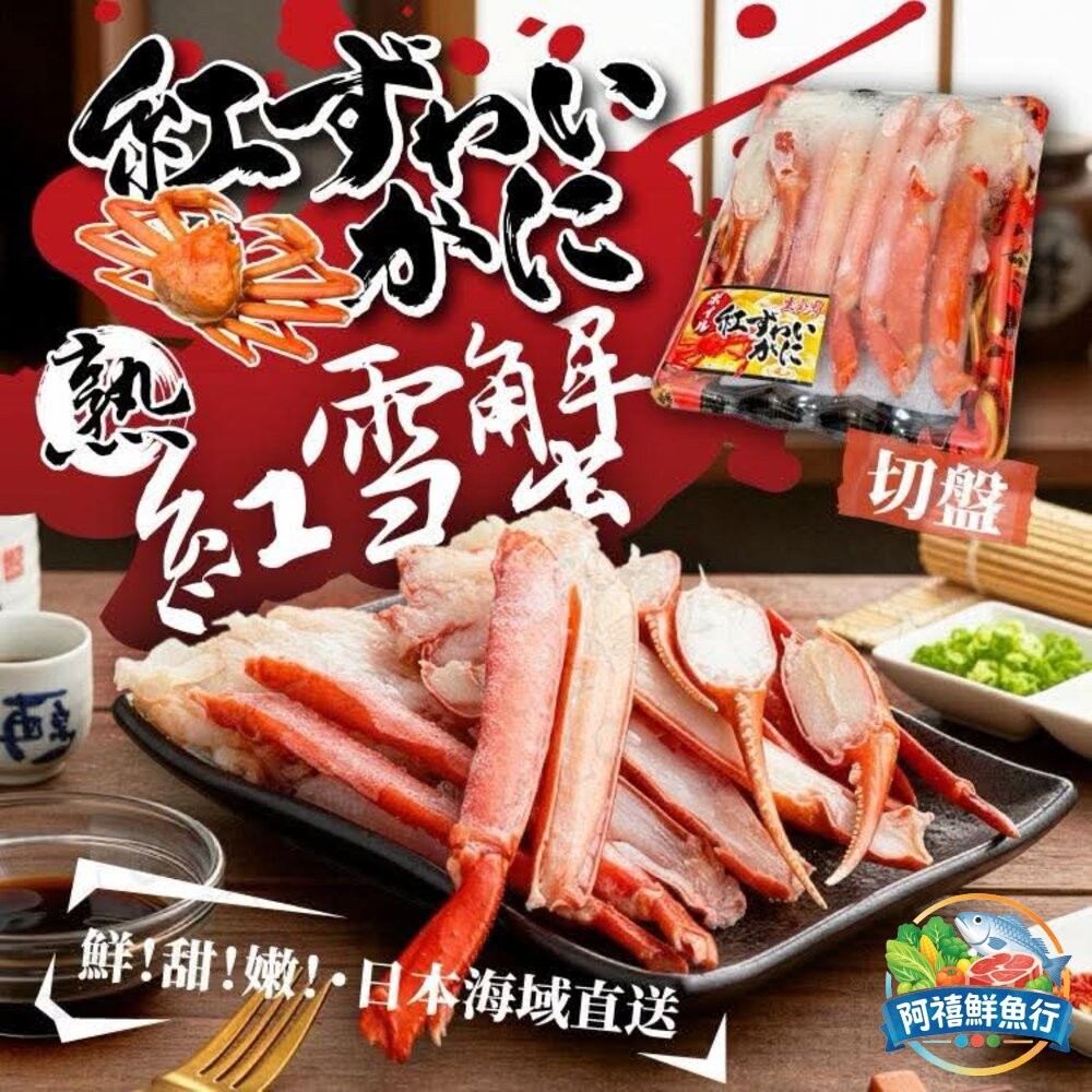 板橋阿禧鮮魚行正日本 松葉蟹 切盤 螃蟹 蟹 熟的  全站799元免運費 現貨-細節圖2