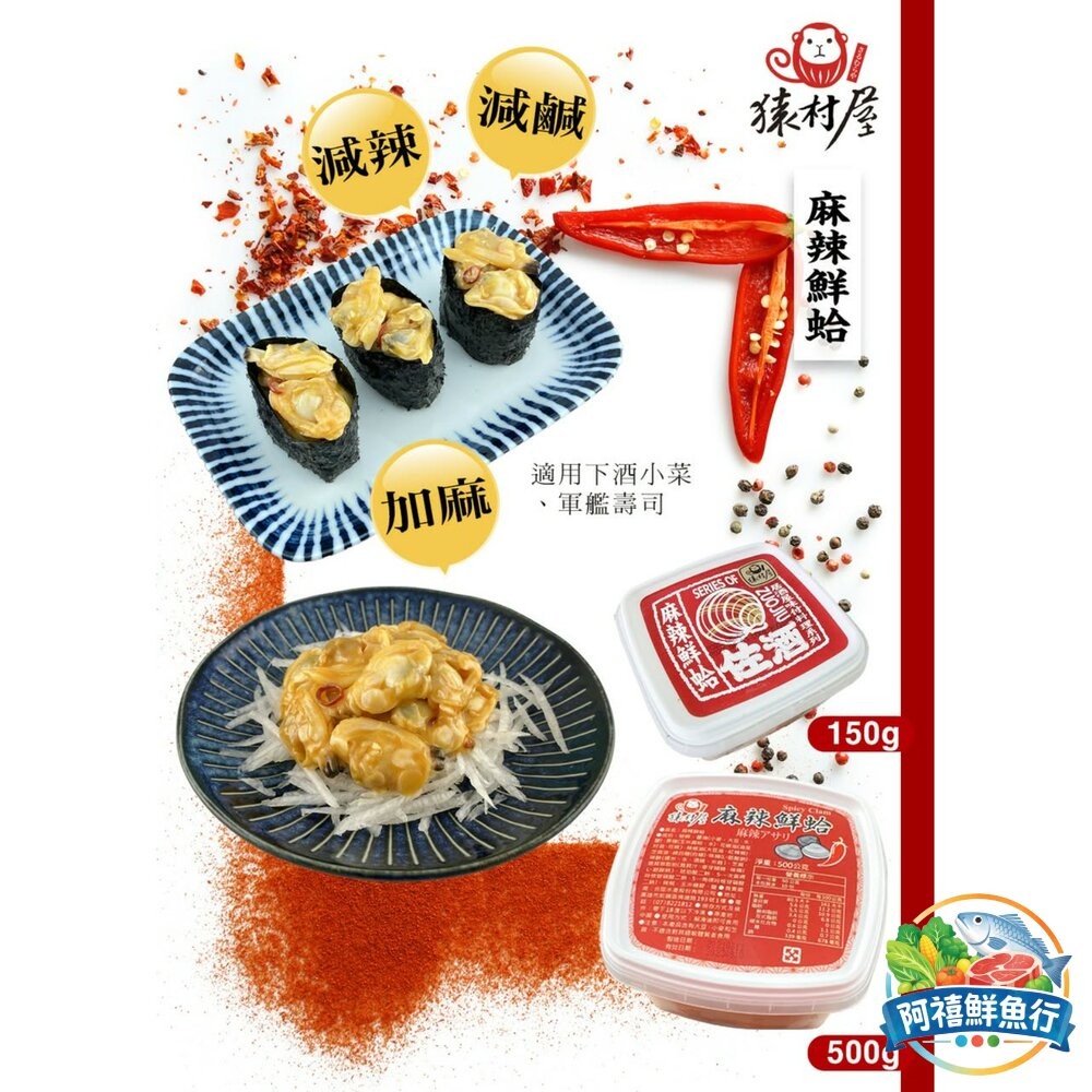 板橋阿禧鮮魚行麻辣鮮蛤 麻辣 海瓜子肉  全站799元免運費 現貨-細節圖2