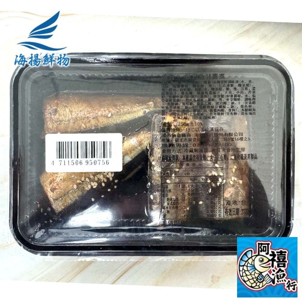板橋阿禧鮮魚行秋刀魚甘露煮(250g/盒)  全站799元免運費 現貨-細節圖4