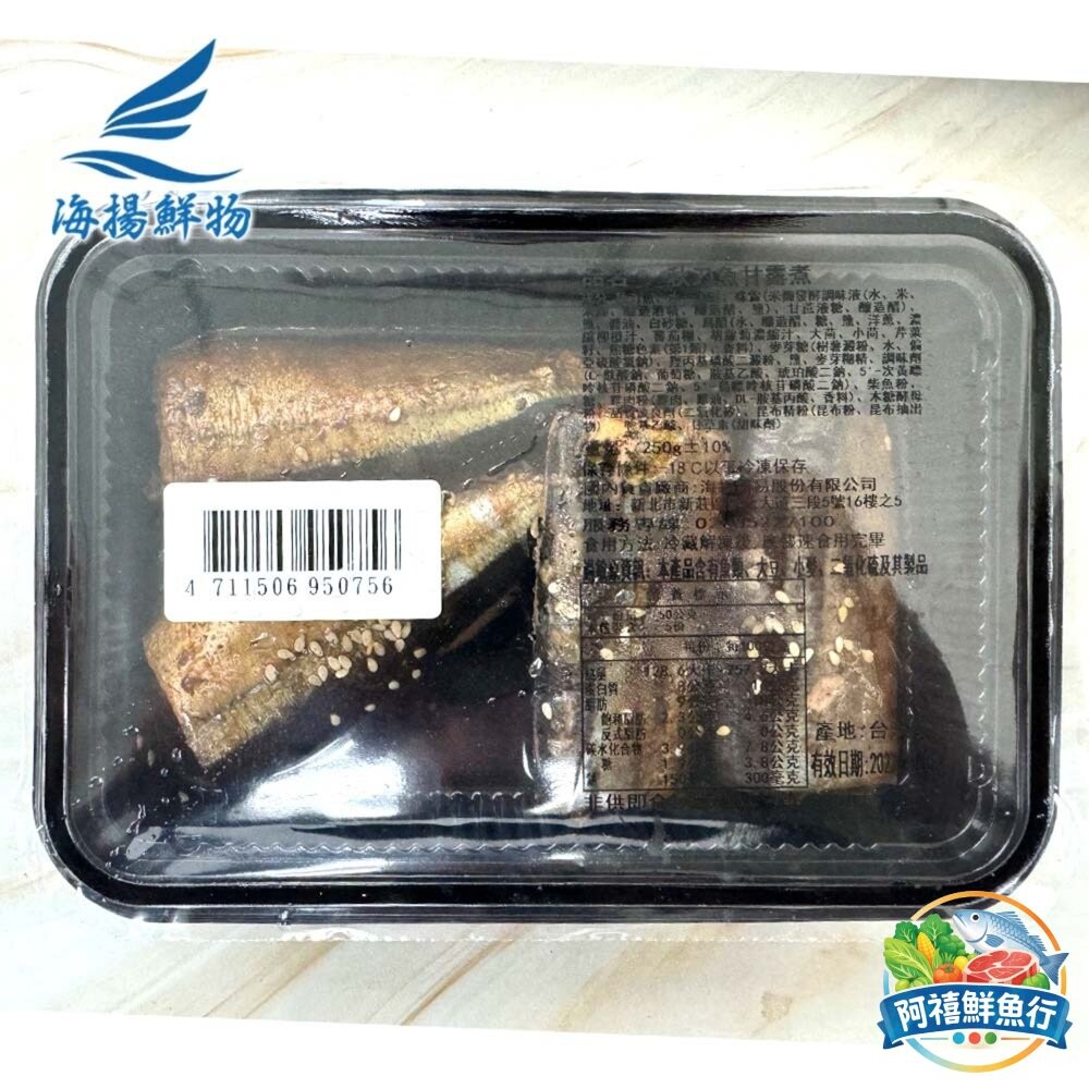板橋阿禧鮮魚行秋刀魚甘露煮(250g/盒)  全站799元免運費 現貨-細節圖4