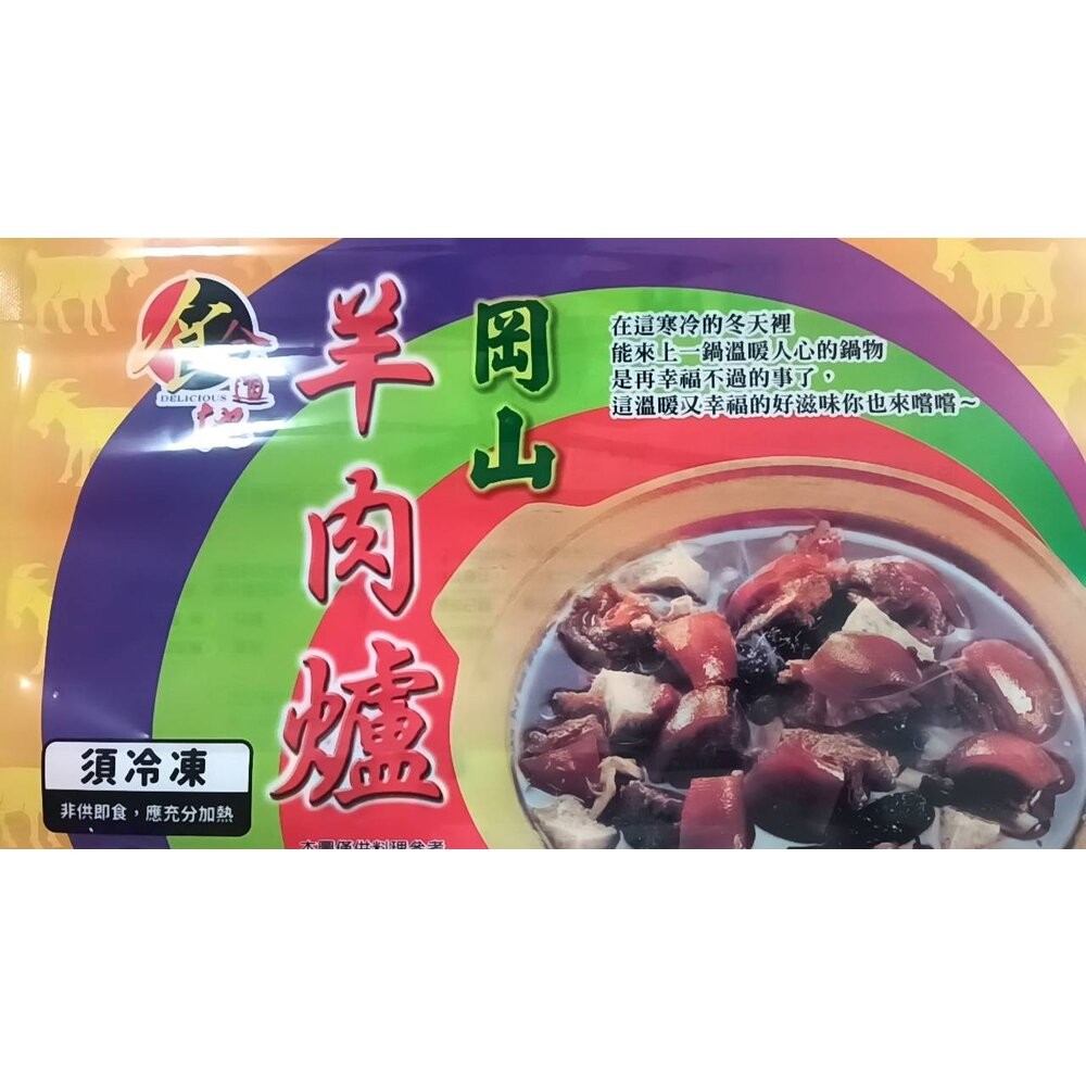 岡山羊肉爐1200g