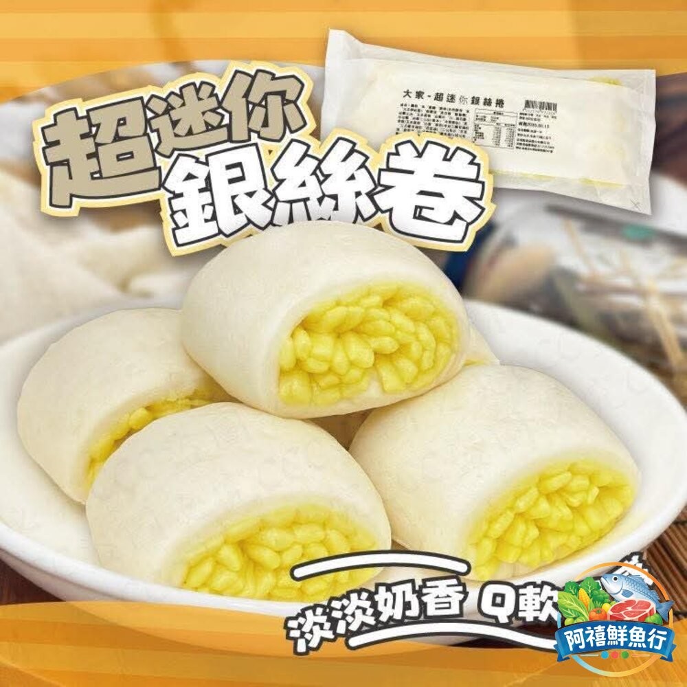 板橋阿禧鮮魚行🥯【銀絲卷｜金黃鬆軟・香甜不膩】氣炸、油炸都超好吃  全站799元免運費 現貨